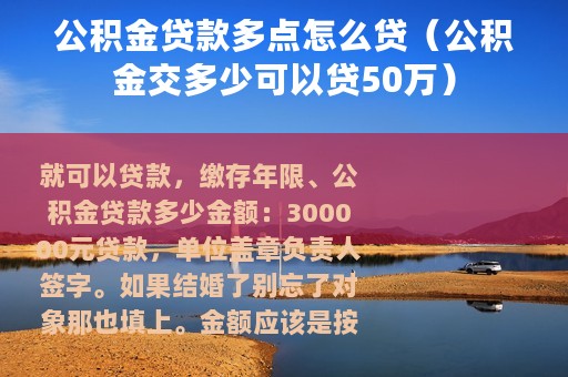 公积金贷款多点怎么贷（公积金交多少可以贷50万）