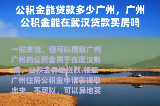 公积金能贷款多少广州，广州公积金能在武汉贷款买房吗