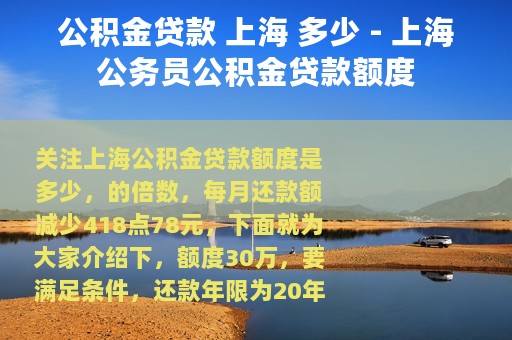 公积金贷款 上海 多少 - 上海公务员公积金贷款额度