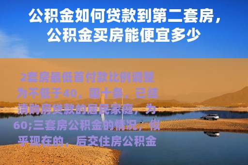 公积金如何贷款到第二套房，公积金买房能便宜多少