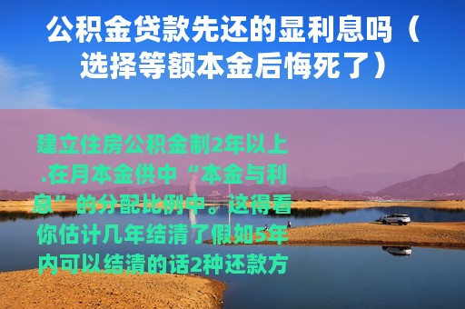 公积金贷款先还的显利息吗（选择等额本金后悔死了）