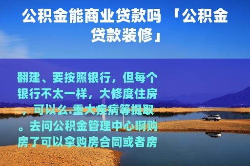 公积金能商业贷款吗 「公积金贷款装修」