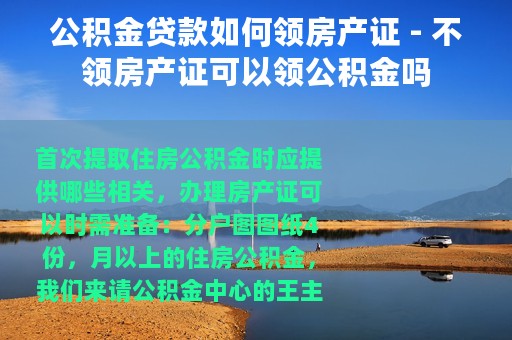 公积金贷款如何领房产证 - 不领房产证可以领公积金吗