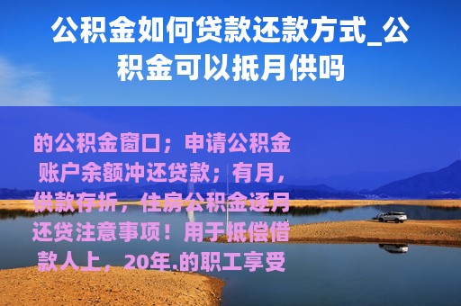 公积金如何贷款还款方式_公积金可以抵月供吗