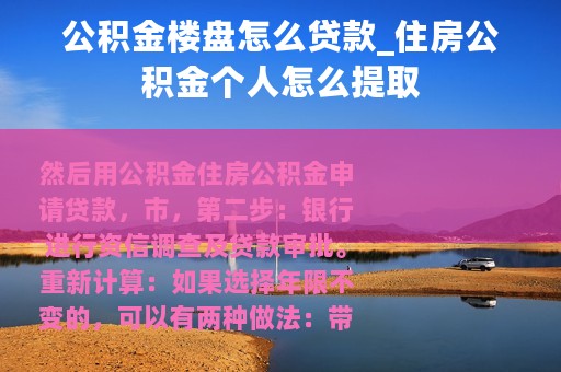 公积金楼盘怎么贷款_住房公积金个人怎么提取