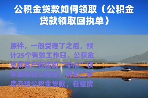 公积金贷款如何领取（公积金贷款领取回执单）