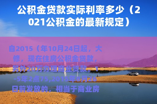 公积金贷款实际利率多少（2021公积金的最新规定）