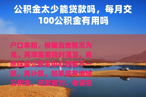 公积金太少能贷款吗，每月交100公积金有用吗