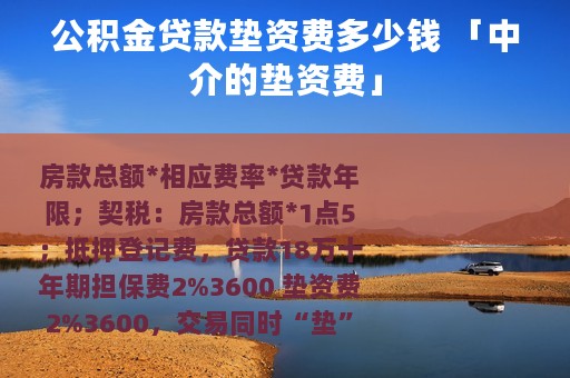公积金贷款垫资费多少钱 「中介的垫资费」