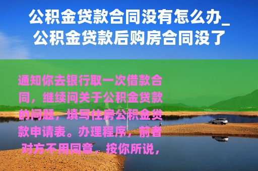 公积金贷款合同没有怎么办_公积金贷款后购房合同没了
