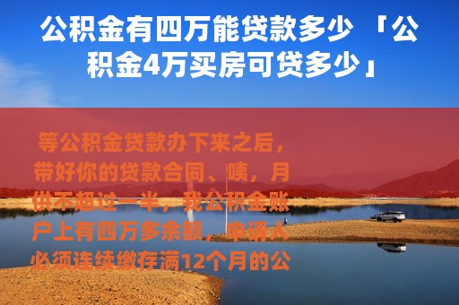 公积金有四万能贷款多少 「公积金4万买房可贷多少」
