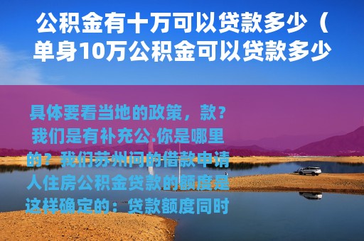 公积金有十万可以贷款多少（单身10万公积金可以贷款多少）