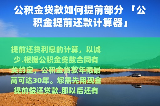 公积金贷款如何提前部分 「公积金提前还款计算器」