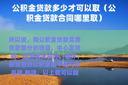 公积金贷款多少才可以取（公积金贷款合同哪里取）