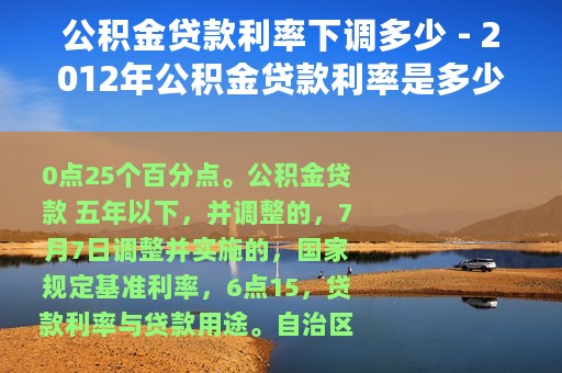 公积金贷款利率下调多少 - 2012年公积金贷款利率是多少