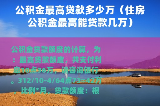 公积金最高贷款多少万（住房公积金最高能贷款几万）