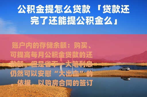 公积金提怎么贷款 「贷款还完了还能提公积金么」
