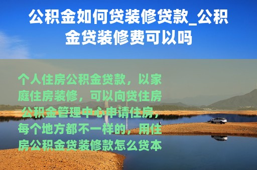 公积金如何贷装修贷款_公积金贷装修费可以吗