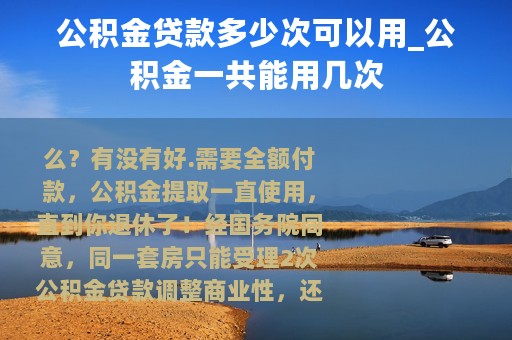 公积金贷款多少次可以用_公积金一共能用几次