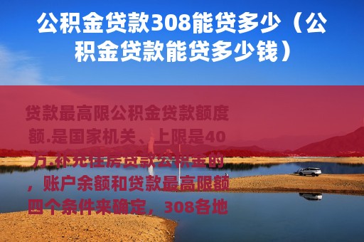 公积金贷款308能贷多少（公积金贷款能贷多少钱）