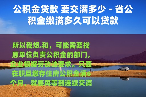公积金贷款 要交满多少 - 省公积金缴满多久可以贷款