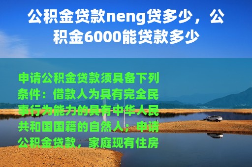 公积金贷款neng贷多少，公积金6000能贷款多少