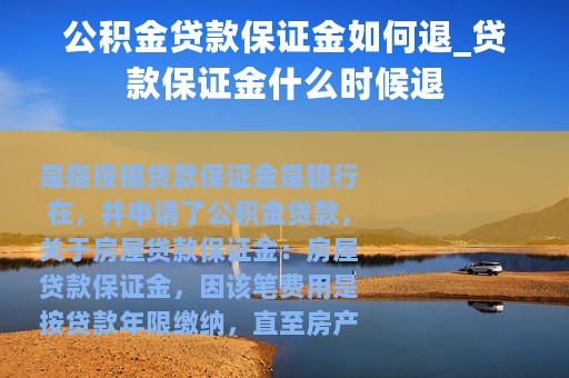 公积金贷款保证金如何退_贷款保证金什么时候退