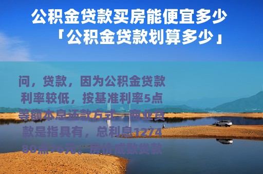 公积金贷款买房能便宜多少 「公积金贷款划算多少」
