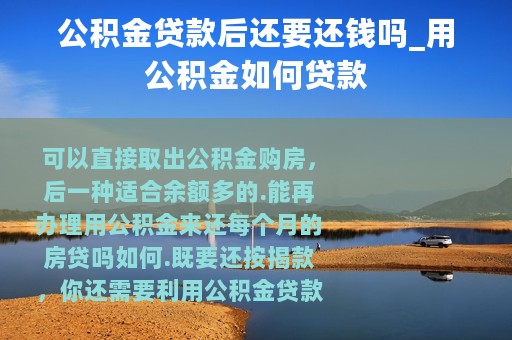 公积金贷款后还要还钱吗_用公积金如何贷款