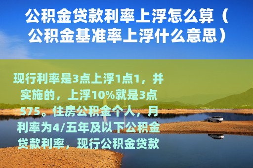 公积金贷款利率上浮怎么算（公积金基准率上浮什么意思）