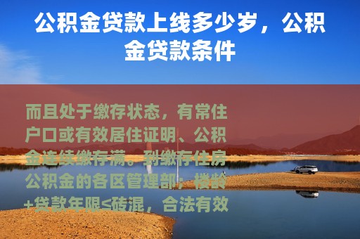 公积金贷款上线多少岁，公积金贷款条件