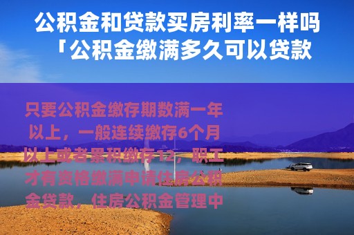 公积金和贷款买房利率一样吗 「公积金缴满多久可以贷款买房」