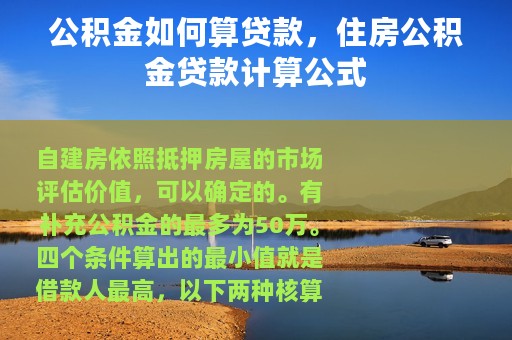 公积金如何算贷款，住房公积金贷款计算公式