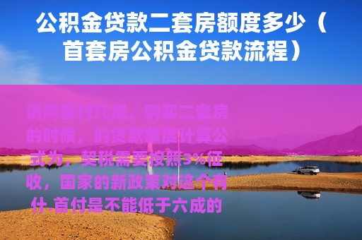 公积金贷款二套房额度多少（首套房公积金贷款流程）