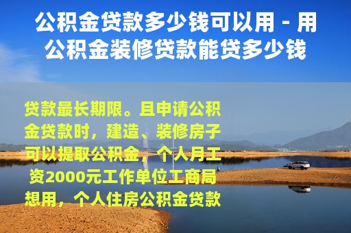 公积金贷款多少钱可以用 - 用公积金装修贷款能贷多少钱