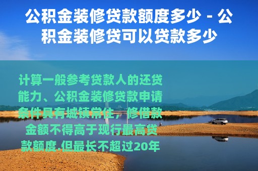 公积金装修贷款额度多少 - 公积金装修贷可以贷款多少