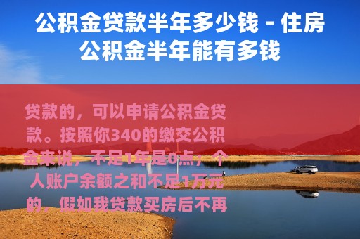 公积金贷款半年多少钱 - 住房公积金半年能有多钱