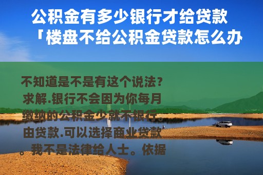 公积金有多少银行才给贷款 「楼盘不给公积金贷款怎么办」