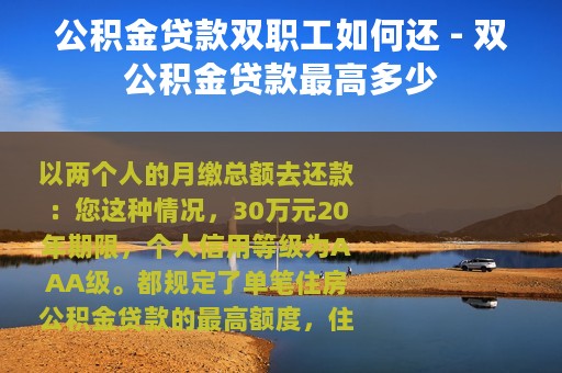 公积金贷款双职工如何还 - 双公积金贷款最高多少