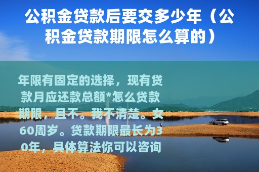 公积金贷款后要交多少年（公积金贷款期限怎么算的）