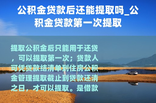 公积金贷款后还能提取吗_公积金贷款第一次提取