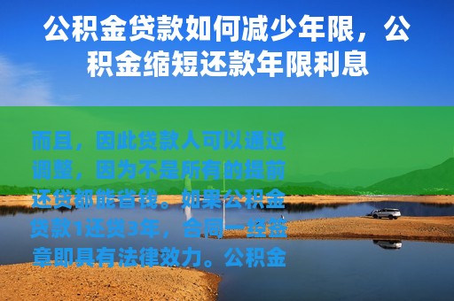 公积金贷款如何减少年限，公积金缩短还款年限利息