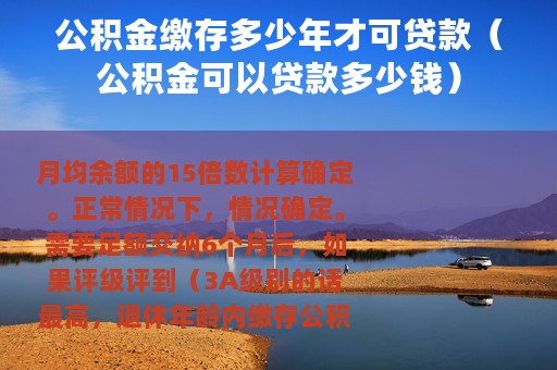 公积金缴存多少年才可贷款（公积金可以贷款多少钱）