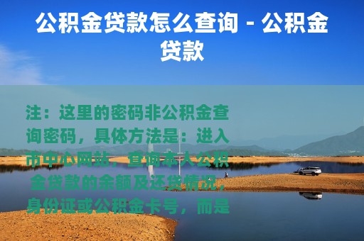 公积金贷款怎么查询 - 公积金贷款