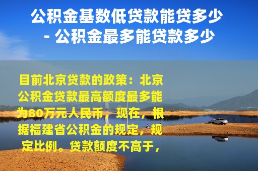 公积金基数低贷款能贷多少 - 公积金最多能贷款多少