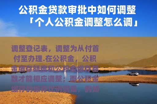 公积金贷款审批中如何调整 「个人公积金调整怎么调」