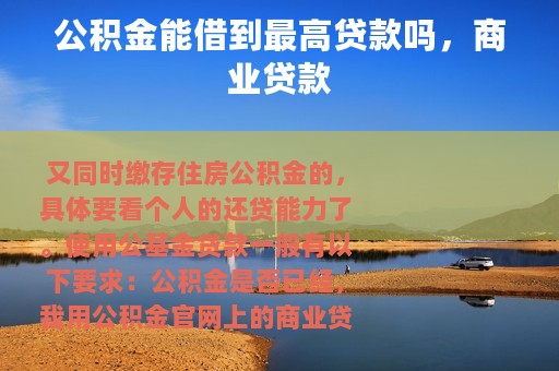 公积金能借到最高贷款吗，商业贷款