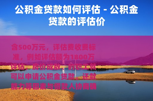 公积金贷款如何评估 - 公积金贷款的评估价
