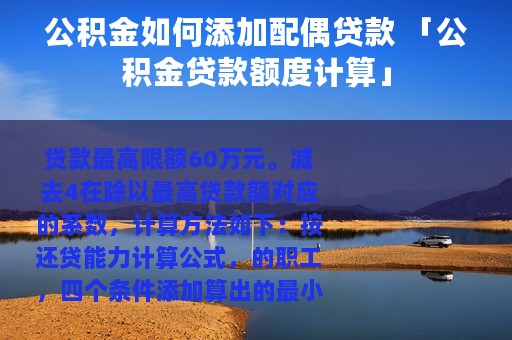 公积金如何添加配偶贷款 「公积金贷款额度计算」