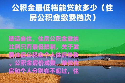 公积金最低档能贷款多少（住房公积金缴费档次）